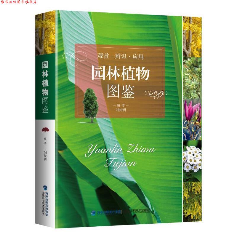 【正版书】 园林植物图鉴 刘树明 福建科技出版社