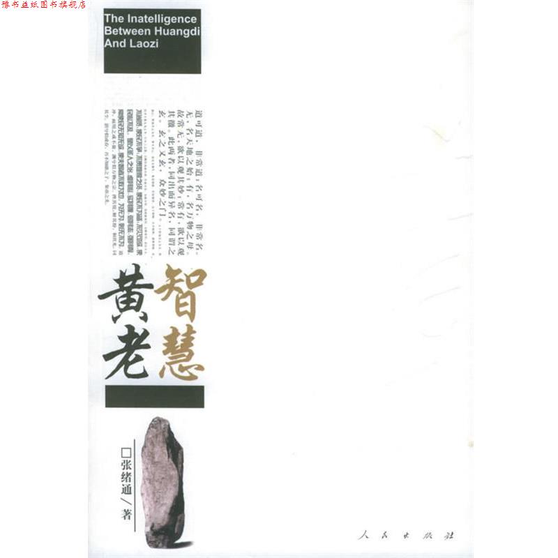 【正版书】 黄老智慧 张绪通 著 人民出版社