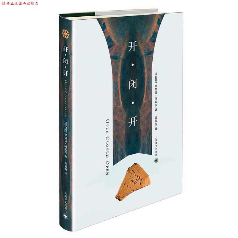 【正版书】 开·闭·开 (以色列)耶胡达·阿米亥 著,黄福海 译 上海译文出版社