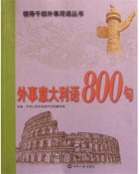 【正版书】 外事意大利语800句 中华人民共和国外交部翻译室 译 世界知识出版社