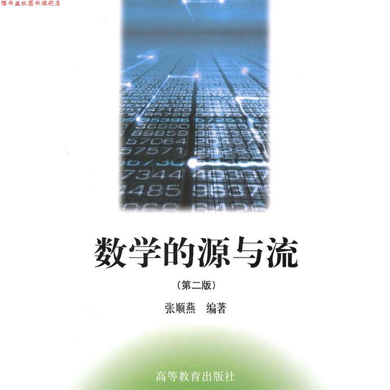 【正版书】 数学的源与流 张顺燕 编著 高等教育出版社