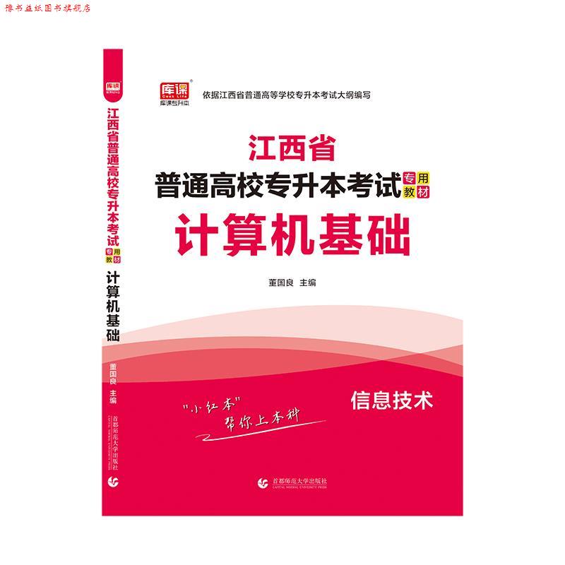 【正版书】 2021年江西省普通高校专升本考试专用教材 计算机基础 董国良 首都师范大学出版社