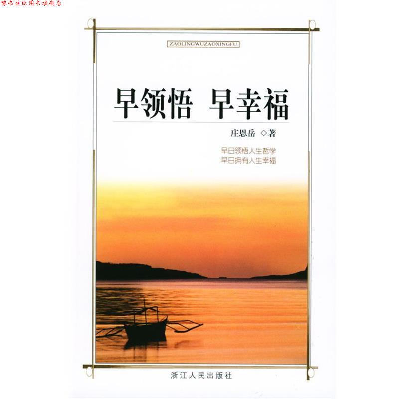 【正版书】 早领悟 早幸福 庄恩岳 浙江人民出版社