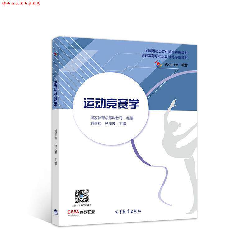 【正版书】 运动竞赛学 刘建和杨成波 高等教育出版社