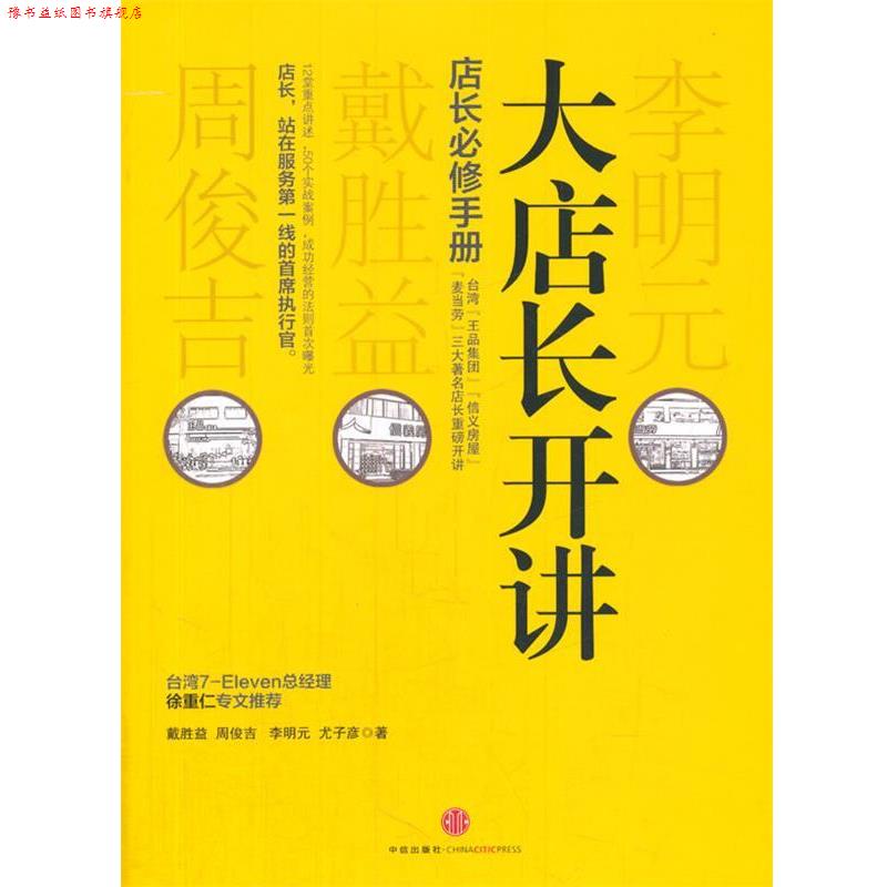 【正版书】 大店长开讲 戴胜益 等著 中信出版社