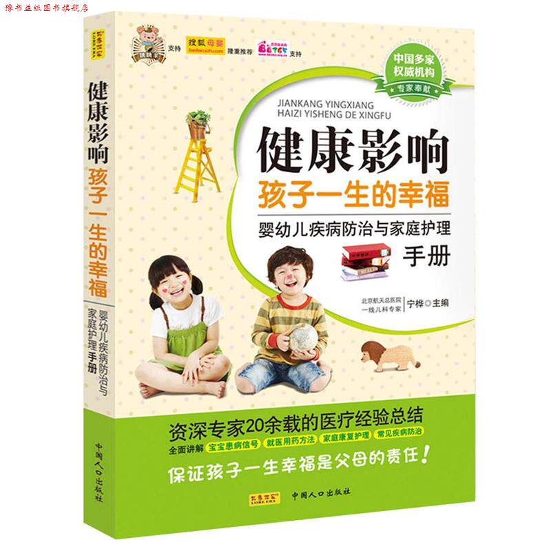 【正版书】 健康影响孩子一生的幸福 宁桦　主编 中国人口出版社