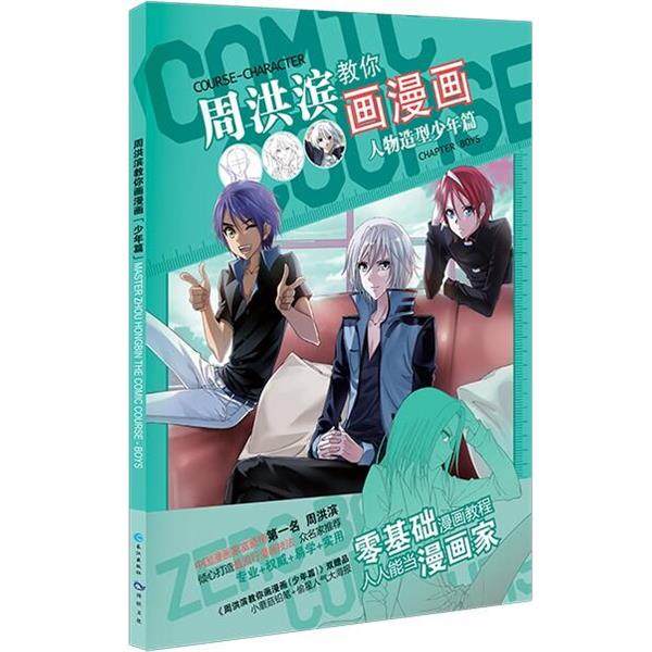 【正版书】 周洪滨教你画漫画 天津漫娱文化传播有限公司 长江出版社,书籍/杂志/报纸,漫画书籍,淘宝优惠券,粉丝福利购,淘宝优惠卷
