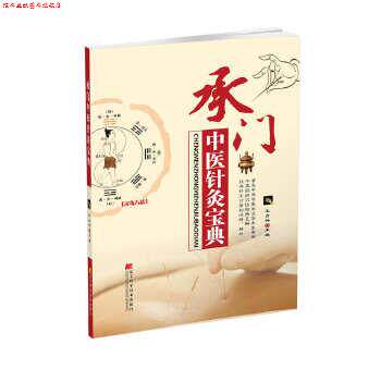 【正版书】 承门中医针灸宝典 王占伟 辽宁科学技术出版社
