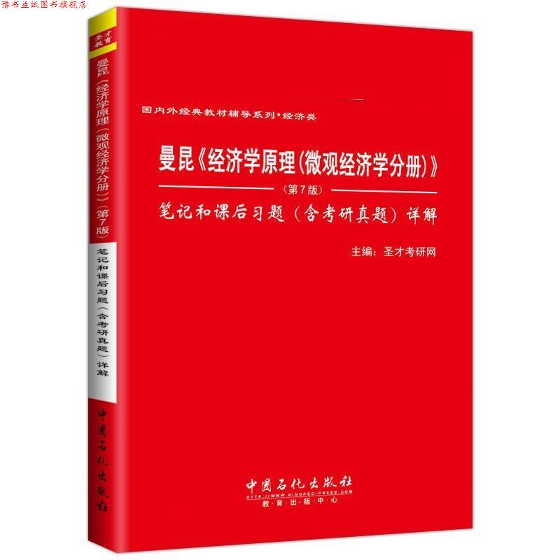 【正版书】 曼昆经济学原理微观经济学分册第7版笔记和课后习题详解 圣才考研网 中国石化出版社有限公司