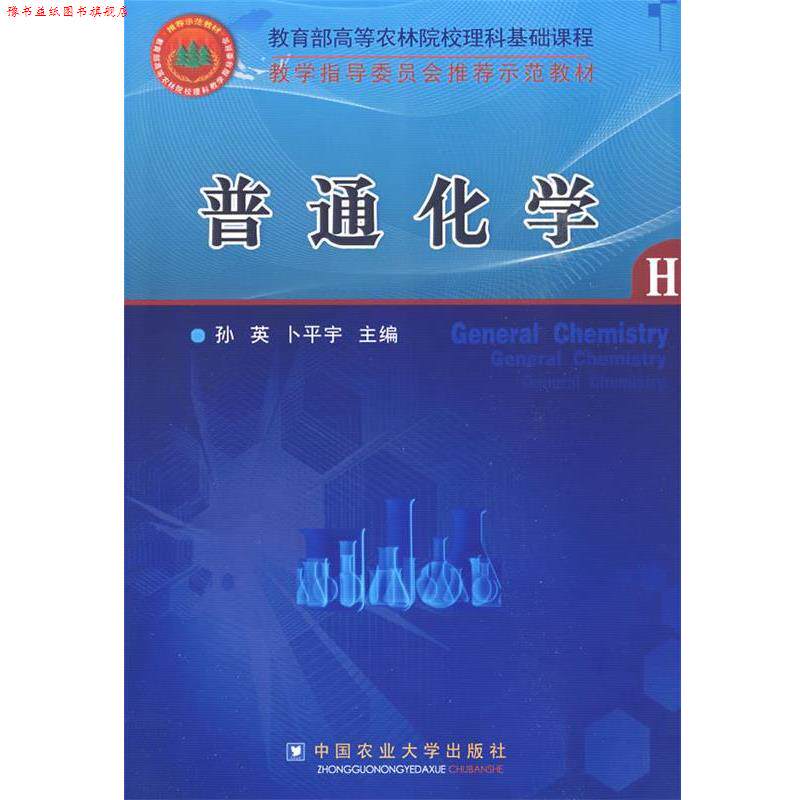 【正版书】 普通化学 孙英,卜平宇 主编 中国农业大学出版社