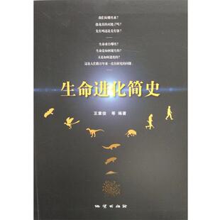 【正版书】 生命进化简史 王章俊,王菡 编著 中国地质大学出版社