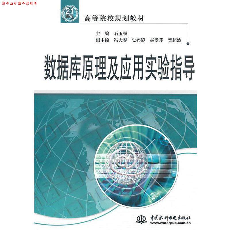 【正版书】 数据库原理及应用实验指导 石玉强 主编 水利水电出版社