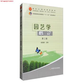 【正版书】 园艺学概论 程智慧 编 中国农业出版社