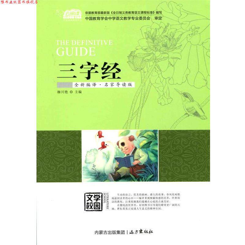 【正版书】 三字经 柳川艳 编 远方出版社