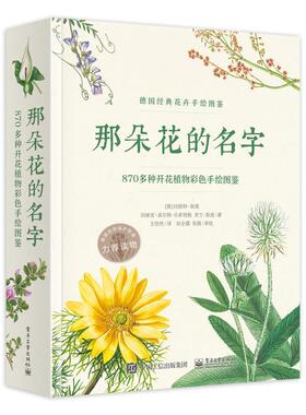 【正版书】 那朵花的名字-870多种开花植物彩色手绘图鉴 (德)Margot Spohn(玛格特 斯庞),Marianne Golte-Bech 电子工业出版社