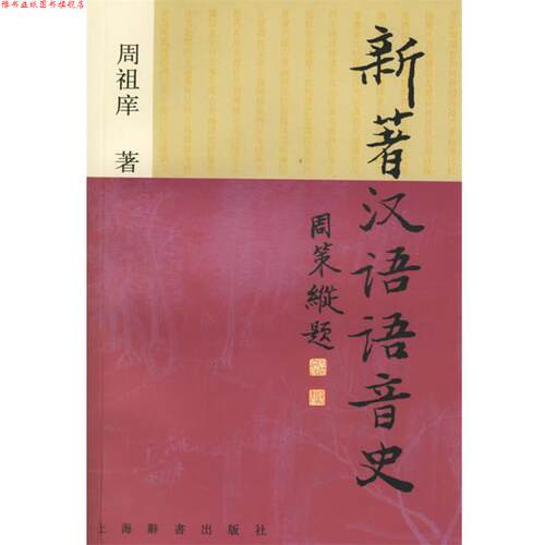 【正版书】 新著汉语语音史 周祖庠　著 上海辞书出版社