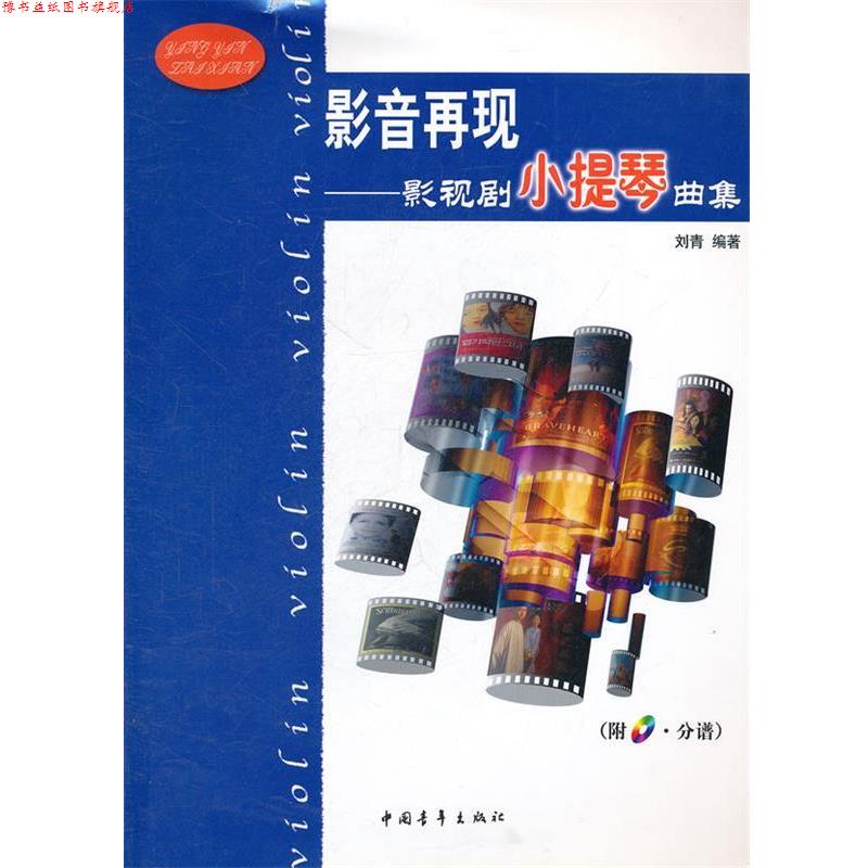 【正版书】 影音再现—影视剧小提琴曲集 刘青 编著 中国青年出版社