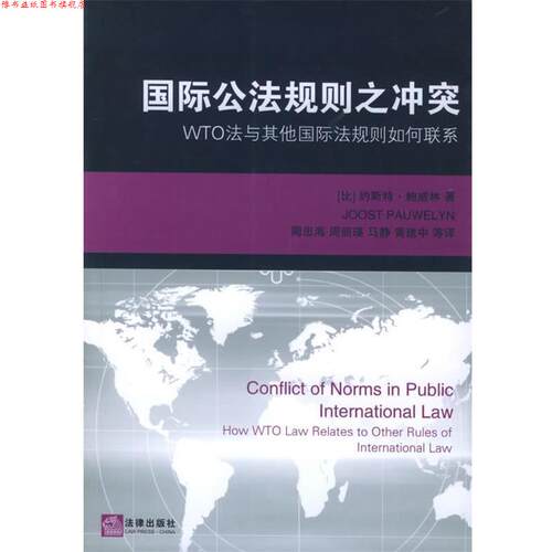 【正版书】 国际公法规则之冲突：WTO法与其他国际法规则如何联系 （比）鲍威林 著,周忠海 等译 法律出版社