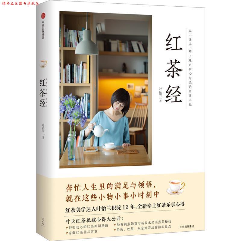 【正版书】 红茶经 叶怡兰 中信出版社