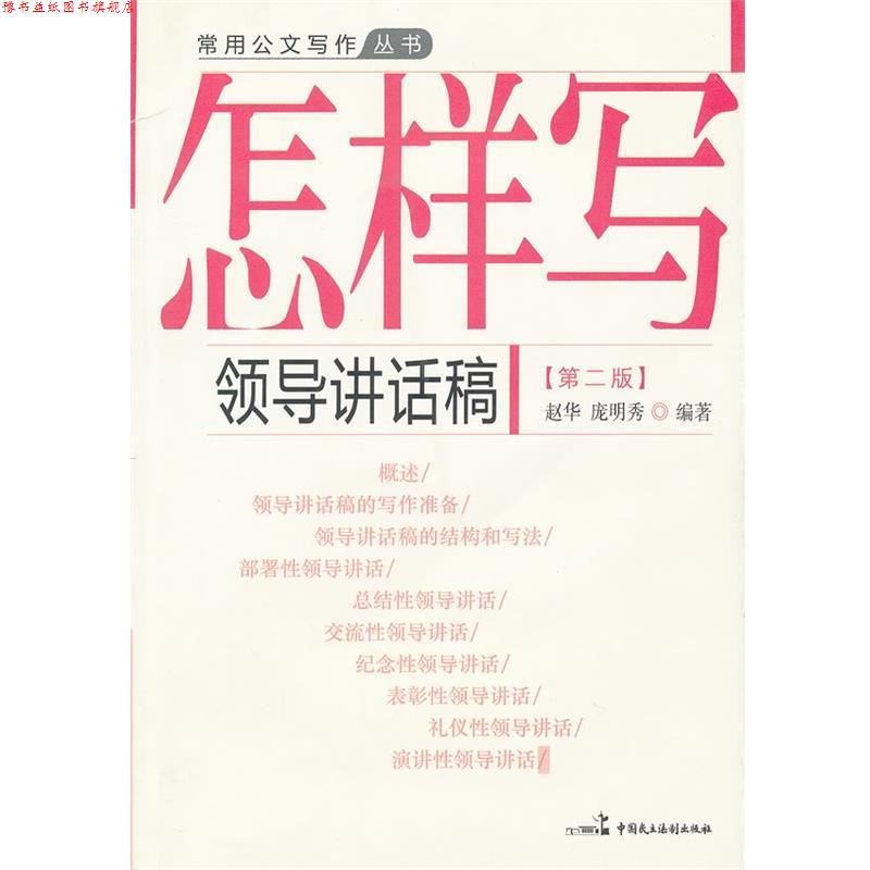 【正版书】 怎样写领导讲话稿 赵华,庞明秀 编写 中国民主法制出版社有限公司
