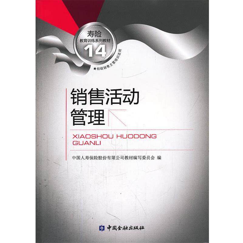 【正版书】 销售活动管理 中国人寿保险股份有限公司教材编写委员会　编 中国金融出版社