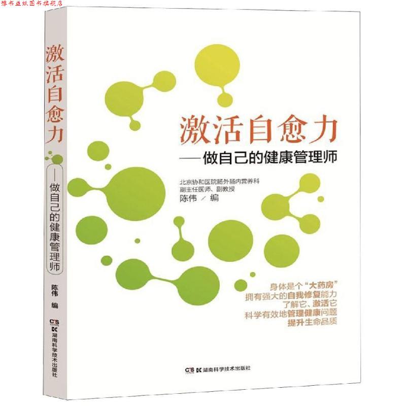 【正版书】 激活自愈力:做自己的健康管理师 陈伟 湖南科学技术出版社有限责任公司