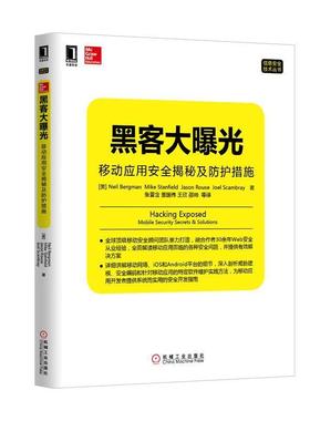 【正版书】 黑客大曝光:移动应用安全揭秘及防护措施 (美) Neil Bergman ... [等] 著 机械工业出版社