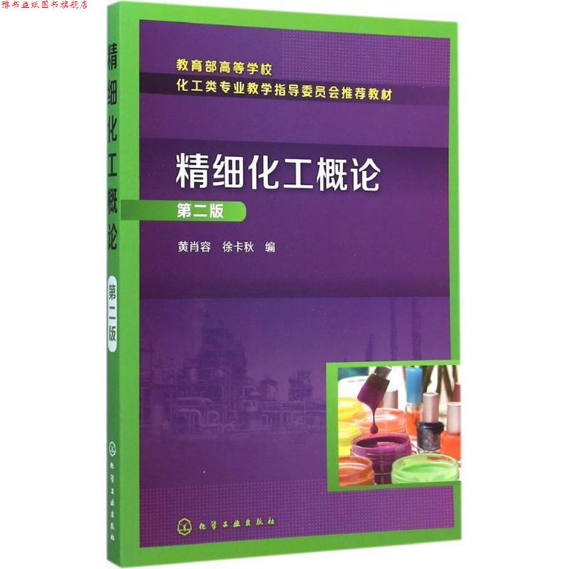 【正版书】 精细化工概论 黄肖容, 徐卡秋 化学工业出版社