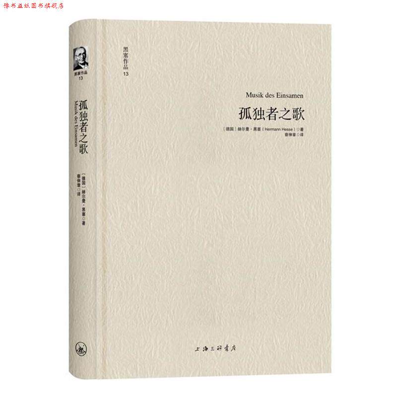 【正版书】 黑塞作品13:孤独者之歌 [德]赫尔曼·黑塞 著,蔡伸章　译 上海三联书店