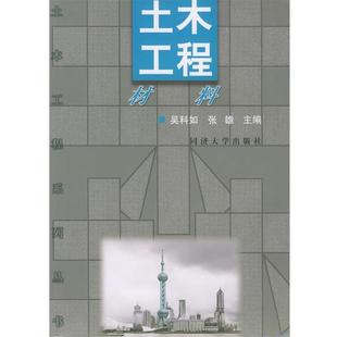 【正版书】 土木工程材料 吴科如,张雄 编 同济大学出版社