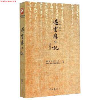 【正版书】 过云楼日记 [清]顾文彬,苏州市档案局（馆）,苏州市过云楼文化研 文汇出版社