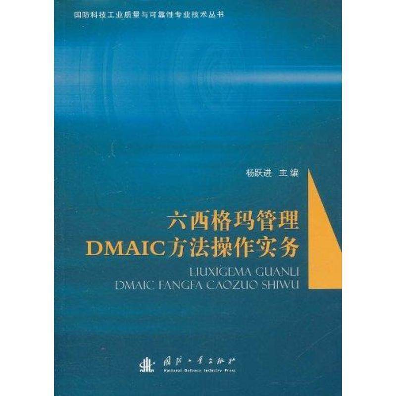 【正版书】 六西格玛管理DMAIC方法操作实务 杨跃进　主编 国防工业出版社