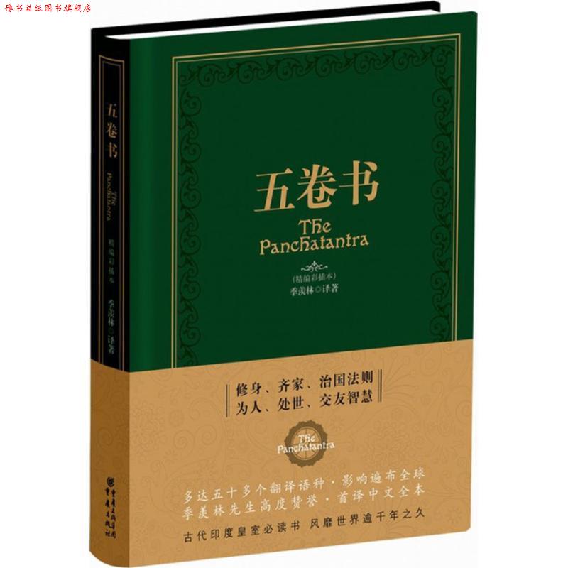 【正版书】 五卷书 季羡林 重庆出版社