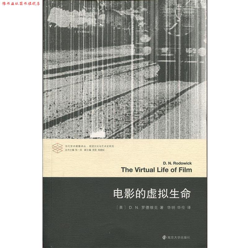 【正版书】 电影的虚拟生命 当代学术棱镜译丛 [美]D.N.罗德维克 南京大学出版社