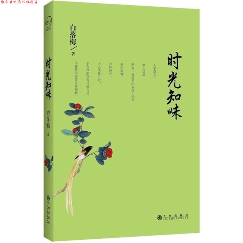 【正版书】 时光知味 白落梅 著 九州出版社