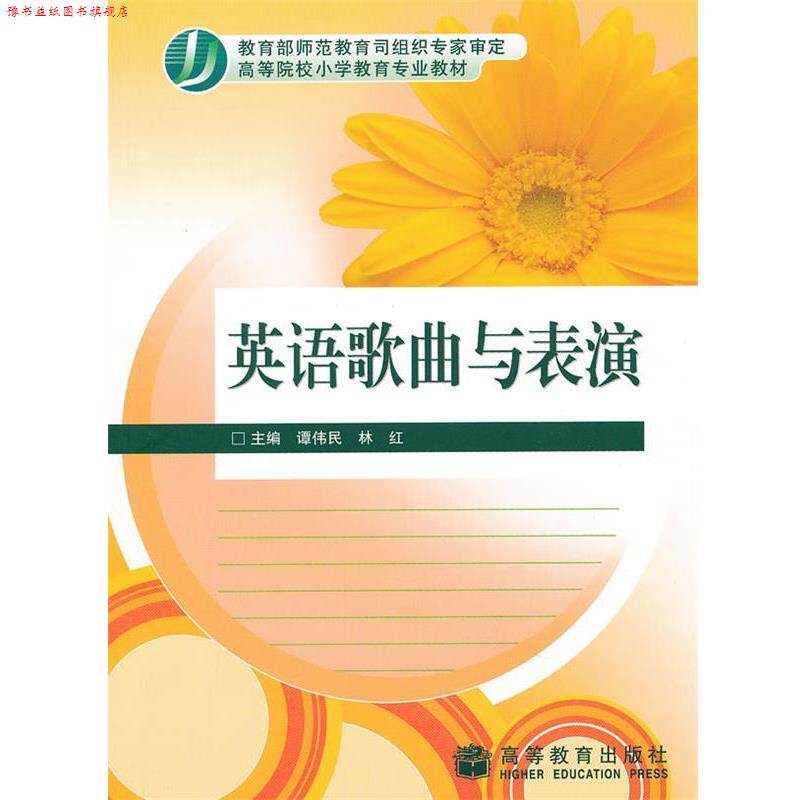 【正版书】 英语歌曲与表演 谭伟民,林红 编 高等教育出版社