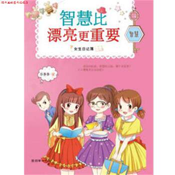 【正版书】 女生日记薄:智慧比漂亮更重要 乐多多 朝华出版社