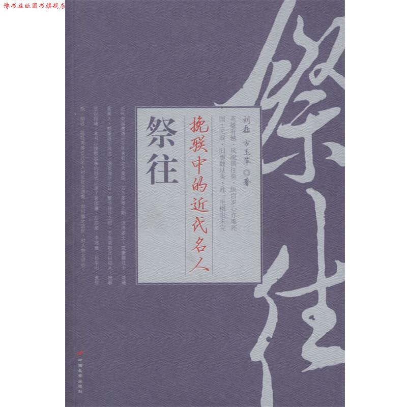 【正版书】 祭往:挽联中的近代名人 刘磊,方玉萍 著 长安出版社发行部