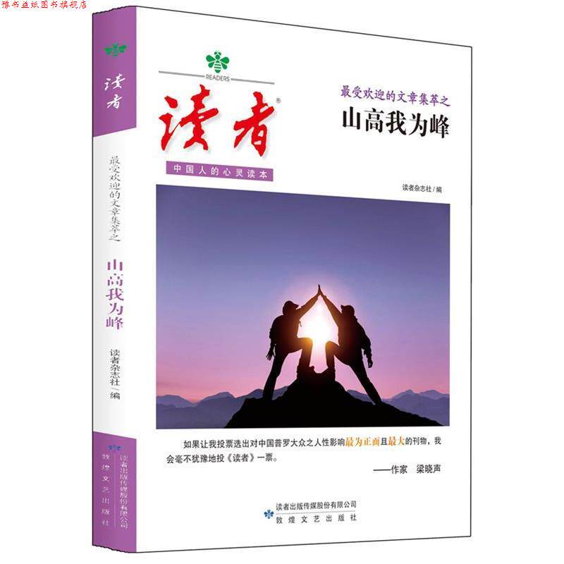 【正版书】 读者的文章集萃之山高我为峰 读者杂志社 著 敦煌文艺出版社