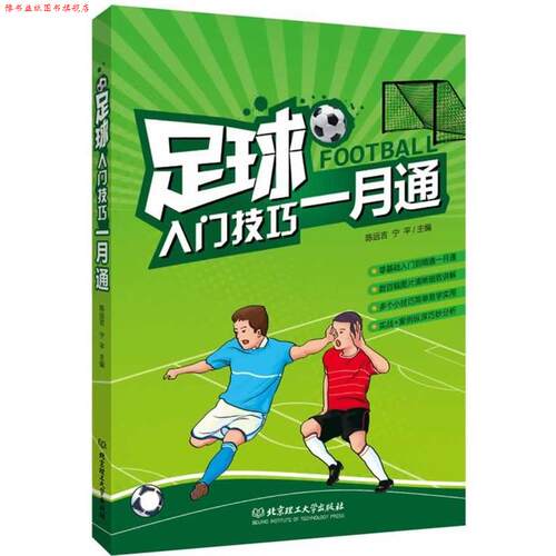 【正版书】 足球入门技巧一月通 陈远吉,宁平　主编 北京理工大学出版社