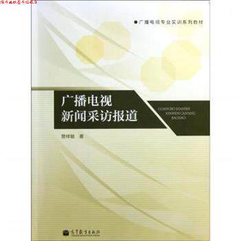 【正版书】 广播电视专业实训系列教材:广播电视新闻采访报道 曾祥敏 著 高等教育出版社