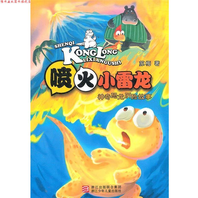 【正版书】 神奇恐龙历险故事:喷火小雷龙 苏梅 浙江少年儿童出版社