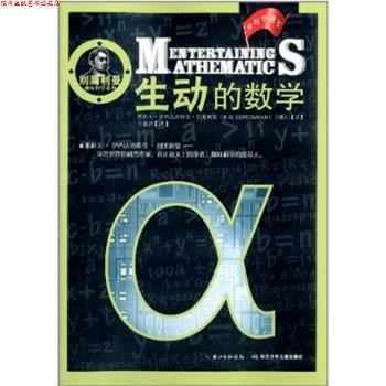 【正版书】 生动的数学 雅科夫·伊西达洛维奇·别莱利曼 长江少年儿童出版社