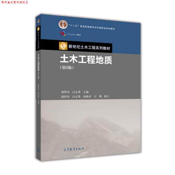 【正版书】 土木工程地质 胡厚田 白志勇 高等教育出版社