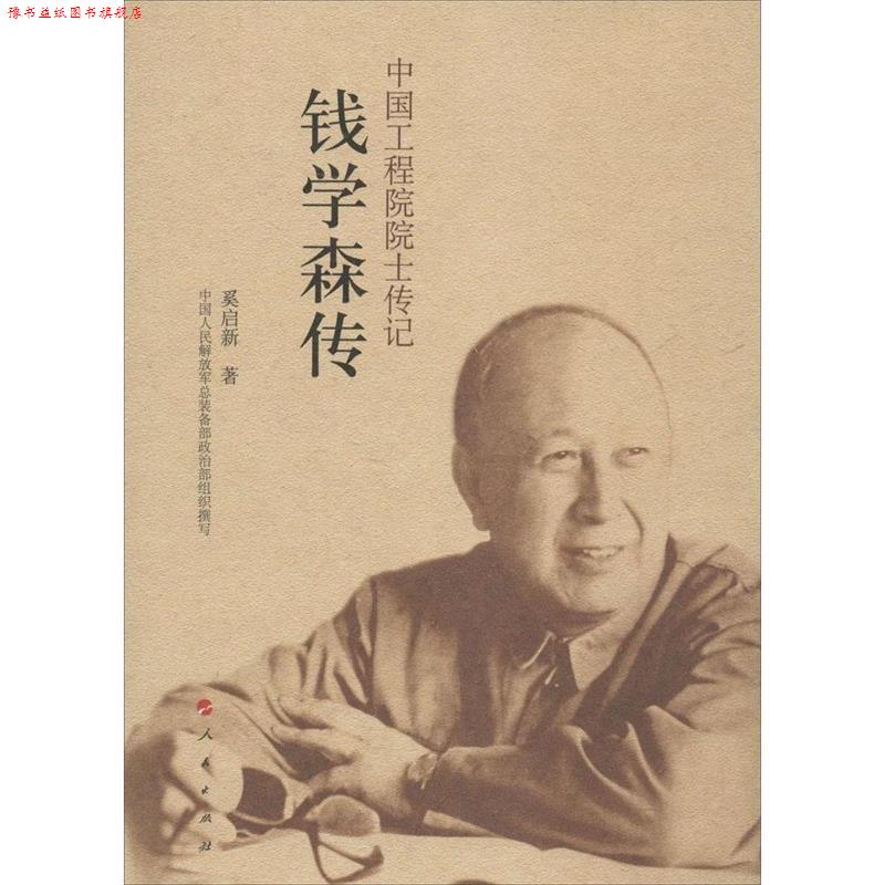 【正版书】 中国工程院院士传记系列丛书:钱学森传 中国人民总装备部政治部, 奚启新 人民出版社