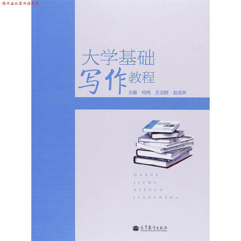 【正版书】 大学基础写作教程 何纯, 王洁群, 赵成林 高等教育出版社