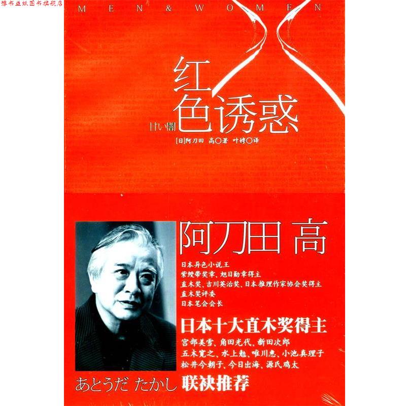 【正版书】 红色诱惑 (日)阿刀田高　著,叶娉　译 上海译文出版社