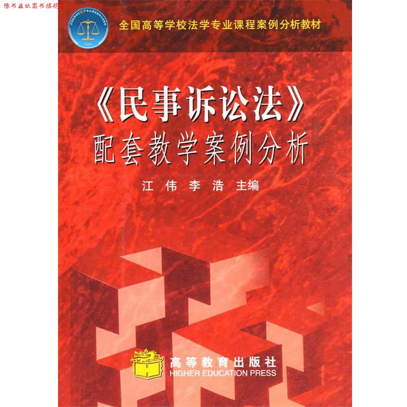 【正版书】 《民事诉讼法》配套教学案例分析 江伟,李浩 主编 高等教育出版社