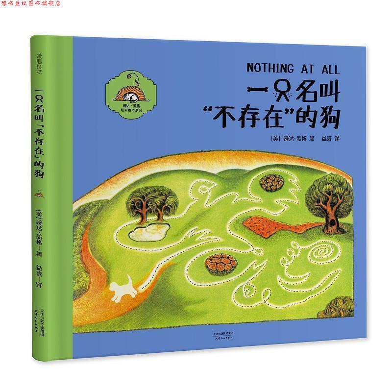 【正版书】 一只名叫“不存在”的狗 [美]婉达 盖格 译者益喜 天津人民出版社
