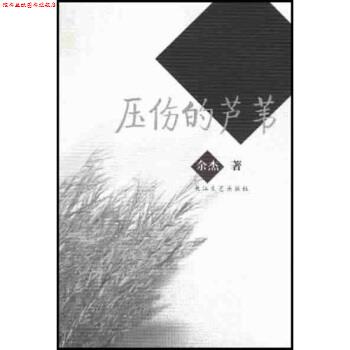 【正版书】 压伤的芦苇 余杰 著 长江文艺出版社
